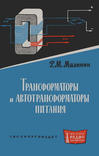 Массовая радиобиблиотека. Вып. 466. Трансформаторы и автотрансформаторы питания